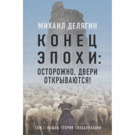 Конец эпохи: осторожно, двери открываются! Том 1