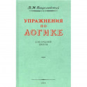 Упражнения по логике для средней школы.1952 год