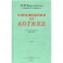 Упражнения по логике для средней школы.1952 год