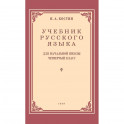 Учебник русского языка для начальной школы. 4 класс. 1949 год