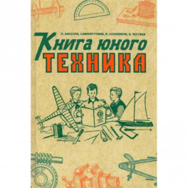 Книга юного техника. (1948 год)