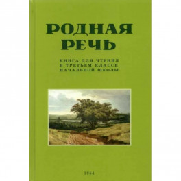 Родная речь. Книга для чтения в 3 классе начальной школы. 1954 год