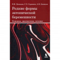 Редкие формы эктопической беременности. Клиника, диагностика, лечение