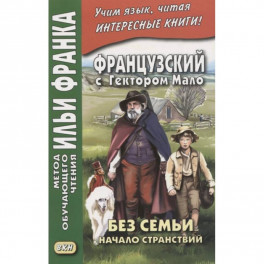 Французский с Гектором Мало. Без семьи. Книга 1. Начало странствий / Hector Malot. Sans famille