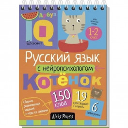 Русский язык с нейропсихологом. 1-2 класс. Начальная школа