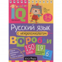 Русский язык с нейропсихологом. 3-4 класс. Начальная школа
