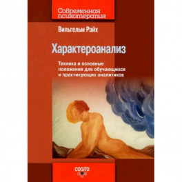 Характероанализ: Техника и основные положения для обучающихся и практикующих аналитиков