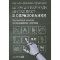 Искусственный интеллект в образовании: Перспективы и проблемы для преподавания и обучения