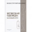 Конструирование. Мужская одежда. Базовый курс