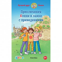 Приключения Конни в замке с привидениями
