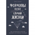 Формулы на все случаи жизни. Как математика помогает выходить из сложных ситуаций