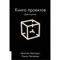 Книга проектов. Действуйте!