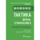 Тактика врача-стоматолога. Практическое руководство