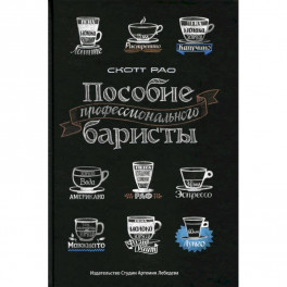 Пособие профессионального баристы: Экспертное руководство по приготовлению экспрессо и кофе