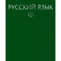 Тетрадь предметная. Color Drop. Русский язык, 48 листов, линия