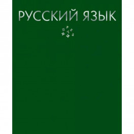 Тетрадь предметная. Color Drop. Русский язык, 48 листов, линия
