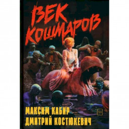 Век кошмаров