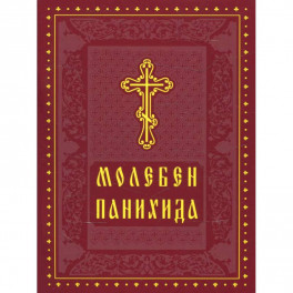 Молебен. Панихида