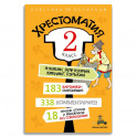 Хрестоматия. 2 класс