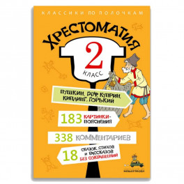 Хрестоматия. 2 класс