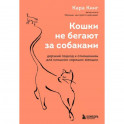 Кошки не бегают за собаками. Дерзкий подход к отношениям для слишком хороших женщин