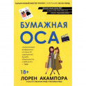 Бумажная оса
