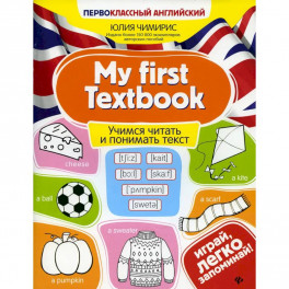 My first Textbook. Учимся читать и понимать текст