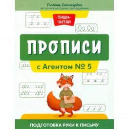 Прописи с Агентом № 5. Подготовка руки к письму