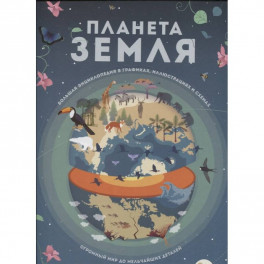 Планета Земля. Большая энциклопедия в графиках, иллюстрациях и схемах