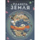 Планета Земля. Большая энциклопедия в графиках, иллюстрациях и схемах