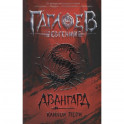Авангард. Клинок пери