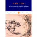 Янки при дворе короля Артура