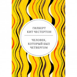 Человек, который был Четвергом