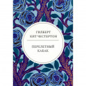 Перелетный кабак: роман