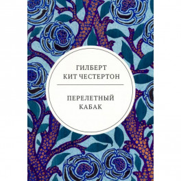 Перелетный кабак: роман