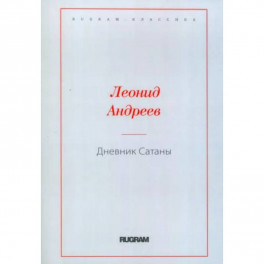 Дневник Сатаны