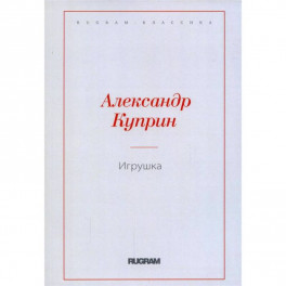 Игрушка