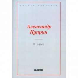 В цирке. Повести и рассказы