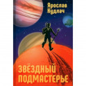 Звездный подмастерье