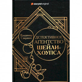 Детективное агентство Шейли-Хоупса