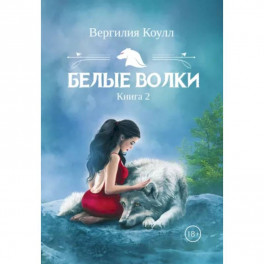Белые волки. Книга 2