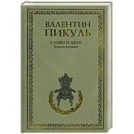 Слово и дело. В 2 книгах. Книга 1. Царица престрашного зраку