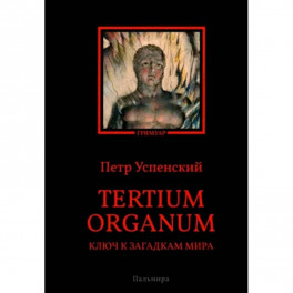 Tertium organum. Ключ к загадкам мира