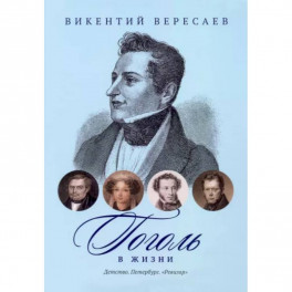Гоголь в жизни. Детство. Петербург. "Ревизор"