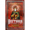 Лествица, возводящая на Небо, с классическими комментариями игумена Германа (Осецкого) Как читать "Лествицу" мирянину
