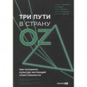 Три пути в страну Oz. Как построить культуру настоящей ответственности