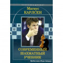 Магнус Карлсен. Современный шахматный учебник