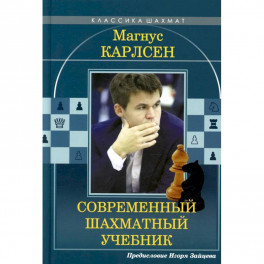 Магнус Карлсен. Современный шахматный учебник