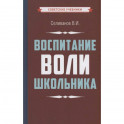 Воспитание воли школьника