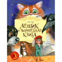 Лешик и волшебная книга